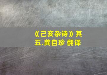 《己亥杂诗》其五.龚自珍 翻译